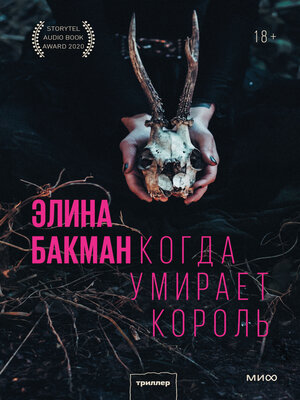 cover image of Когда умирает король